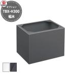 ショッピング宅配ボックス ダイケン 宅配ボックス TBX-H300 TBX-F/G専用専用幅木 床面固定台座 スチール製 高さ300ｍｍ ホワイト/グレー 全2色