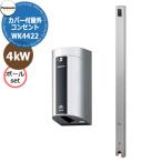  Panasonic с покрытием наружный EV зарядное устройство +D paul (pole) комплект 4kW WK4422S+DDP200S