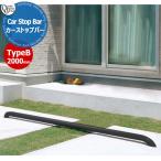オンリーワンクラブ 車止め カーストッパー カーストップバータイプB Car Stop Bar TypeB W2000mm 掲載写真:ブラック XS2-CS3B