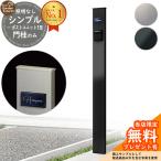 【無料★特典付】機能ポール シンプルポストユニット 1型 照明なし本体 YKK シンプレオポストユニット 比較品 郵便ポスト 郵便受け 別売 機能門柱