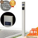 【無料★特典付】機能ポール シンプルポストユニット 1型 照明なし本体 参考写真:PS YKK シンプレオ 比較品 郵便ポスト 郵便受け 別売 機能門柱
