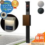 【無料★特典付】シンプルポストユニット 1型 照明付き(100V照明)本体 T13型ポスト(簡易錠) セット YKK シンプレオポストユニット 比較品 鍵付き 門柱
