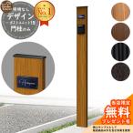 【無料★特典付】機能ポール デザインポストユニット 1型 照明なし本体 YKK シンプレオポストユニット 比較品 郵便ポスト 郵便受け 別売 機能門柱
