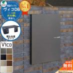 【無料★特典付】宅配ボックス 一戸建て用 ヴィコDB 120 ポスト無し 前出し +埋込台座セット 組み合わせ商品 8カラー ユニソン
