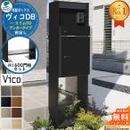 【無料★特典付】宅配ボックス 一戸建て用 ヴィコDB スリム90 ポスト有り 前出し +H1600 門柱スタンドセット アンカータイプ 組み合わせ商品 8カラー ユニソン