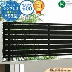 ショッピングフェンス アルミフェンス 目隠し 囲い シンプレオフェンスYS3型 H600タイプ（T60） フェンス本体のみ YKKap 横スリット 自由柱施工