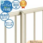 【部品】シンプレオフェンスYS3型 H800タイプ（T80） 専用ポール 自由柱（耐風性能34m/秒相当） YKKap 横スリット