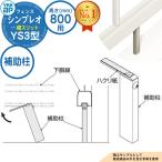 [ детали ]sin Pleo забор YS3 type H800 модель (T80) специальный пассажирский стойка HFE-KH YKKap ширина разрез 