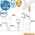 [ детали ]sin Pleo забор YM1 type H800 модель (T80) специальный пассажирский стойка HFE-KH YKKap ширина глаз ..5F type пришедший на смену товар 