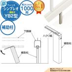[ детали ]sin Pleo забор YB2 type H1000 модель (T100) специальный пассажирский стойка HFE-KH YKKap ширина ..9F type пришедший на смену товар 