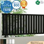 ショッピングフェンス アルミフェンス 目隠し 囲い シンプレオフェンスTS2型 H800タイプ（T80） フェンス本体のみ YKKap たてスリット 自由柱施工 ST1F型後継品