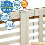 【部品】アルミフェンス 目隠し ルシアスフェンスH14型 H800タイプ(T80) 専用ポール 複合カラー 自由柱(耐風性能34m/秒相当) YKKap 横ランダム格子 自由柱施工
