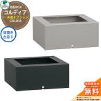 宅配ボックス コルディア/コルディアライト 共通オプション 据置き台座II ユニソン UNISON 宅配ポスト 一戸建て用 大容量