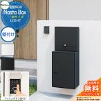 【無料★特典付】 Nasta Box LIGHT 宅配ボックス:Mサイズ 壁付けタイプ プッシュボタン錠 ナスタ 宅配ポスト 一戸建て用 大容量