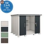 ショッピング物置 ヨドコウ 物置 屋外 収納 ヨド物置 エルモ LMD-2522 物置 一般型 標準高タイプ おしゃれ クール シンプル デザイン 戸建て
