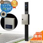 【無料★特典付】機能ポール シンプルポストユニット 1型 照明なし本体 T13型ポスト（簡易錠） セット 参考写真：MB+H2 YKK シンプレオ 比較品 鍵付き 門柱