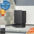 《メーカー修理対応有》【無料★特典付】LIXIL 宅配ボックスKN アルミ色 据置ベースセット 全4色 複数受取 前入れ後出し 宅配ボックス リクシル