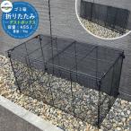 ゴミ箱 屋外 収納 折りたたみダストボックス 45Lゴミ袋:約10個分 DST-GOPE-1200 メタルテック ゴミ収集庫 クリーンボックス