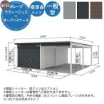  Yodo гараж la vi -ju3 VGC-3052+VKC-2852 стандарт + открытый темп type стандарт высота модель в общем type промежуток .5803× глубина 5220× высота 2349 Yodo kou