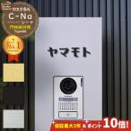 【安心保証付】【ポイント10倍】 機能門柱 表札 C-Na シーナ Type06 LIXIL 機能門柱FT オスポール 取付可能 ステンレス 切文字表札 貼り付け カタカナ