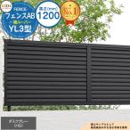 フェンス 目隠し 囲い フェンスAB YL3型 ダスクグレー H1200タイプ（T-12サイズ） アルミカラー フェンス本体のみ LIXIL リクシル