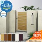 【無料★特典付】門扉 ルシアス門扉 YM1型 片開き・門柱セット 呼称:09-10(W900×H1000) YKKap UME-V-YM1 横目隠し 打掛錠1型付 W08型後継品