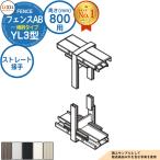  забор AB YL3( наклонение ) type aluminium цвет H800 модель (T-8 размер ) распорка контактный рука LIXIL Lixil 