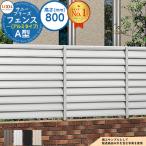 サニーブリーズフェンス A型(アルミタイプ) H800タイプ（T-8サイズ） フェンス本体 LIXIL リクシル