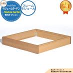 [ детали ]Module Garden модуль сад рама модуль 8LMA09 LIXIL Lixil 