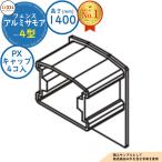 [ детали ] забор глаз .. магазин неоригинальный aluminium sa moa 4 type забор flat земля * наклонение земля соответствует H1400(T-14) PX колпак ( наконечник :4ko входить ) только LIXIL....