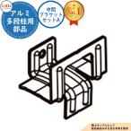 [ детали ] aluminium много уровень стойка промежуточный держатель комплект A LIXIL Lixil забор глаз ....