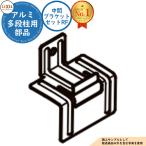 [ детали ] aluminium много уровень стойка промежуточный держатель комплект RF LIXIL Lixil забор глаз ....