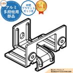[ детали ] aluminium много уровень стойка промежуточный держатель комплект B LIXIL Lixil забор глаз ....