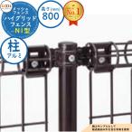 [ детали ] высокий g крышка забор N1 type ( промежуток стойка ) H800 модель (T-8 размер ) aluminium форма материал ( стойка 1 шт. ) только LIXIL Lixil забор глаз ....