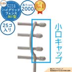 [ детали ] высокий g крышка забор N1 type ( промежуток стойка ) H2000 модель (T-20 размер ) маленький . колпак (25ko входить ) LIXIL Lixil забор глаз ....