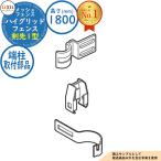 ショッピングfk07 【部品】ハイグリッドフェンス 剣先1型 間仕切りタイプ H1800タイプ（T-18サイズ） 端柱取付部品 LIXIL リクシル フェンス 目隠し 囲い