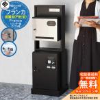 ショッピング宅配ボックス 門柱型宅配ボックス付ポスト Franca フランカ MOJYU モジュ 一戸建て用 参考写真：174ブラック ダイヤル錠 シリンダー錠 上・前入れ 前出し 宅配ポスト  据置型