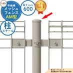 [ детали ] сетка забор AM type ( промежуток стойка ) flat земля модель H600 модель стойка ( steel ) LIXIL Lixil забор глаз ....