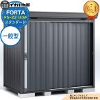 ショッピング物置 フォルタ 中型物置 FS-2214SF スタンダード 一般型 フランネルグレー仕様 幅2210×奥行1370×高さ2085 イナバ物置 物置 屋外 収納