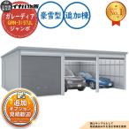 { предварительный расчет приветствуется } галет -tia гараж GRN-3157JL 3 шт. и больше место хранения модель jumbo дополнение .(2. глаз после ). снег type ширина 3130× глубина 5775× высота 2960 Inaba место хранения 