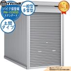  мотоцикл шкаф для хранения мотоцикл гараж FM-1530SD земляной пол модель стандартный в общем type * много снег type ширина 1530× глубина 3050× высота 2085 Inaba предмет украшение . наружный место хранения 