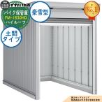  мотоцикл шкаф для хранения мотоцикл гараж FM-1830HD земляной пол модель high roof . снег type ширина 1790× глубина 3050× высота 2385 Inaba предмет украшение . наружный место хранения 