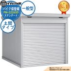  мотоцикл шкаф для хранения мотоцикл гараж FM-2226SD земляной пол модель стандартный в общем type ширина 2210× глубина 2630× высота 2085 Inaba предмет украшение . наружный место хранения 