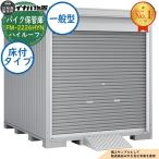  мотоцикл шкаф для хранения мотоцикл гараж FM-2226HYN пол есть модель high roof в общем type ширина 2210× глубина 2630× высота 2385 Inaba предмет украшение . наружный место хранения 