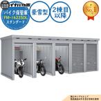 { предварительный расчет приветствуется } мотоцикл шкаф для хранения мотоцикл гараж FM-1422SDL продолжение type (2. глаз после ) земляной пол модель стандартный . снег type промежуток .1370× глубина 2210× высота 2085 Inaba место хранения 