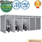 { предварительный расчет приветствуется } мотоцикл шкаф для хранения мотоцикл гараж FM-1422HDL продолжение type (2. глаз после ) земляной пол модель high roof в общем type * много снег type промежуток .1370× глубина 2210× высота 2385 Inaba место хранения 