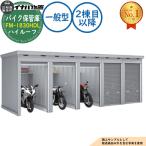 { предварительный расчет приветствуется } мотоцикл шкаф для хранения мотоцикл гараж FM-1830HDL продолжение type (2. глаз после ) земляной пол модель high roof в общем type промежуток .1790× глубина 3050× высота 2385 Inaba место хранения 