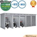{ предварительный расчет приветствуется } мотоцикл шкаф для хранения мотоцикл гараж FM-2635HD продолжение type (1. глаз ) земляной пол модель high roof в общем type промежуток .2630× глубина 3470× высота 2385 Inaba место хранения 