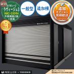 { предварительный расчет приветствуется } Yodo гараж la vi -ju3 MODELLISTA×YODOKO VMC-3359H экстерьер боковая сторона 2 поверхность + задняя сторона ручной shutter дополнение . в общем type промежуток .3438.5× глубина 6088.5× высота 2591