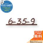表札 サイン ハウスナンバー ニュー